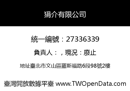 狷介有限公司