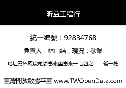 昕益工程行
