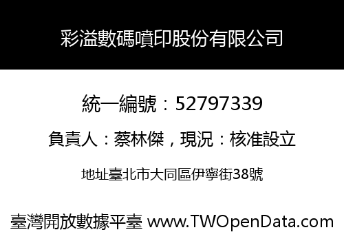 彩溢數碼噴印股份有限公司