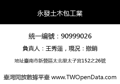 永發土木包工業