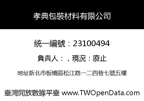 孝典包裝材料有限公司