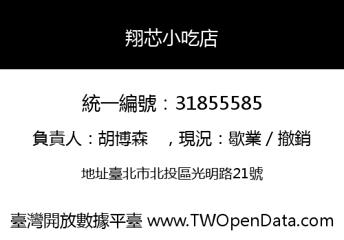 翔芯小吃店