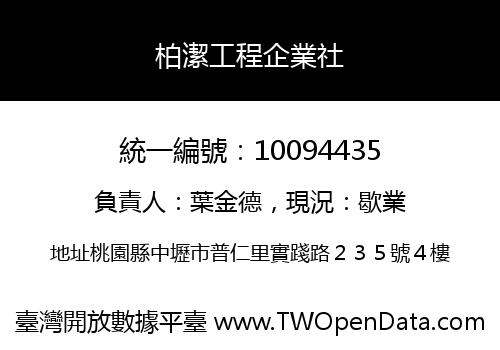 柏潔工程企業社