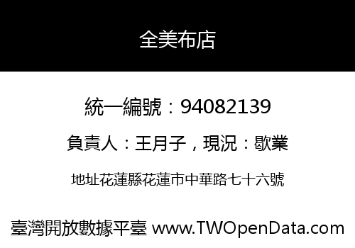 全美布店