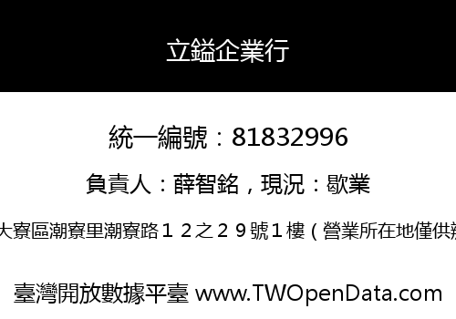 立鎰企業行