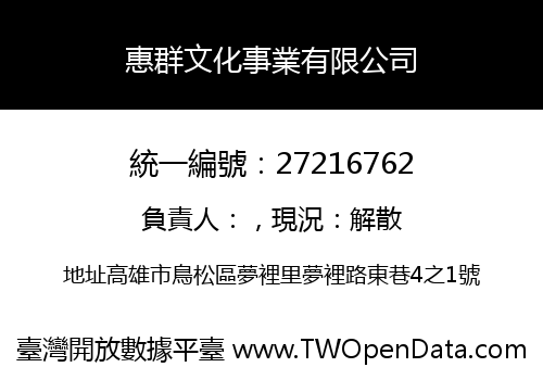 惠群文化事業有限公司