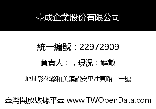 臺成企業股份有限公司