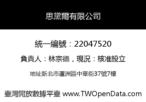 思黛爾有限公司
