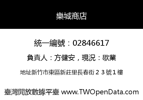 樂城商店