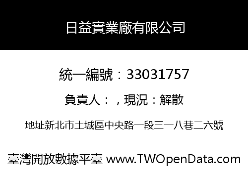 日益實業廠有限公司