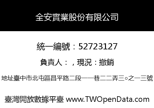 全安實業股份有限公司