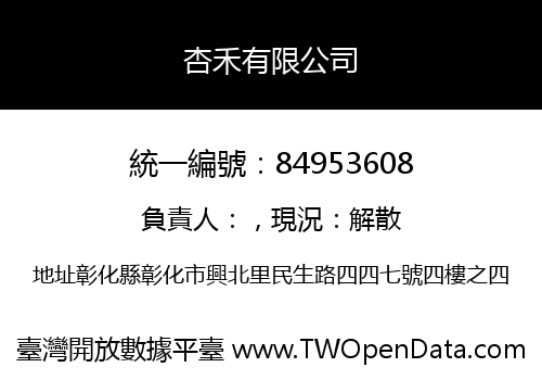 杏禾有限公司
