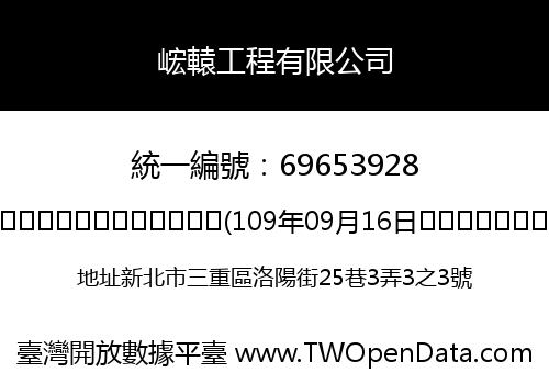 峵轅工程有限公司