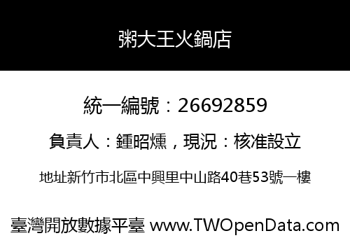 粥大王火鍋店