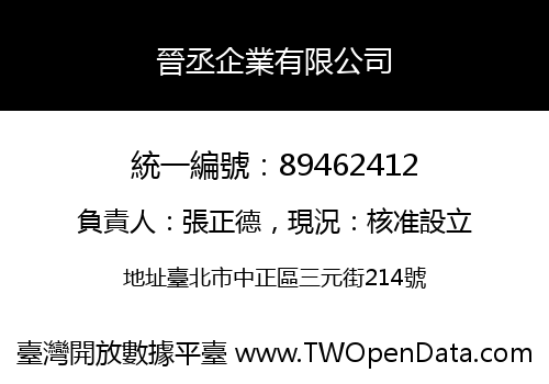 晉丞企業有限公司