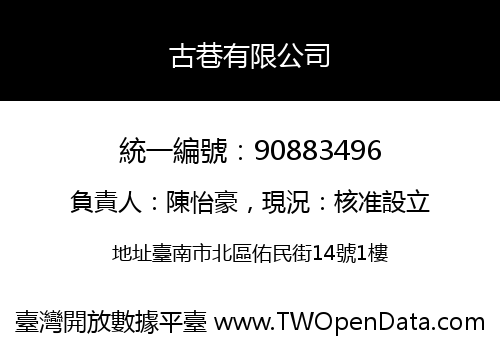 古巷有限公司