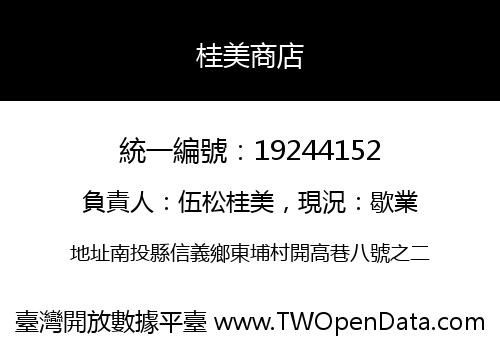桂美商店