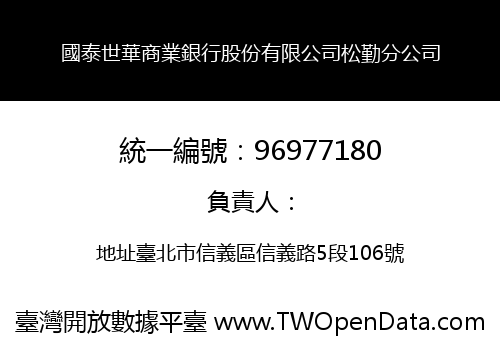 國泰世華商業銀行股份有限公司松勤分公司