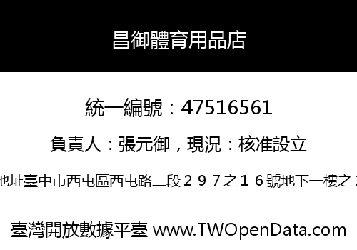 昌御體育用品店