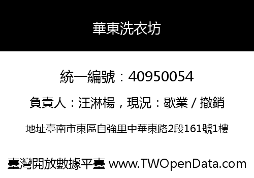 華東洗衣坊