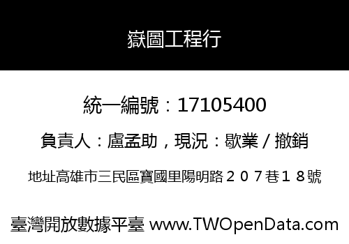嶽圖工程行