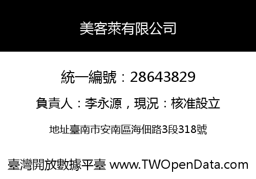 美客萊有限公司