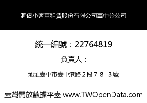 滙僑小客車租賃股份有限公司臺中分公司