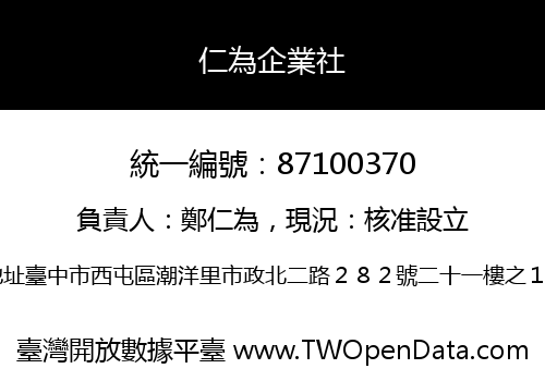 仁為企業社