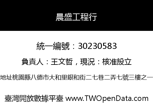 晨盛工程行