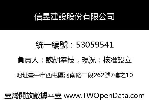 信昱建設股份有限公司