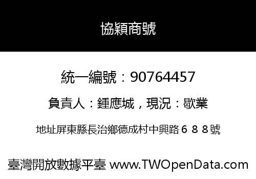 協穎商號