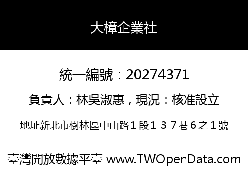 大樟企業社