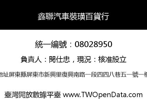 鑫聯汽車裝璜百貨行