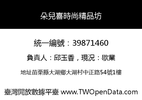 朵兒喜時尚精品坊