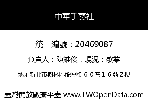 中華手藝社