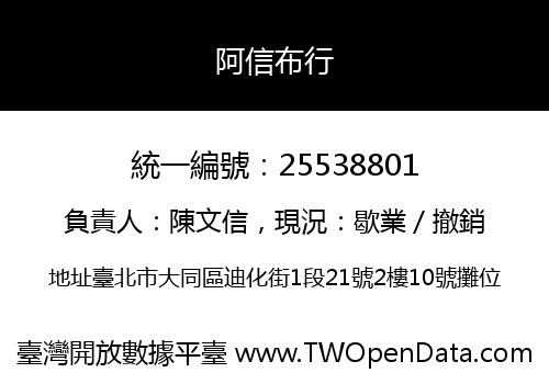 阿信布行