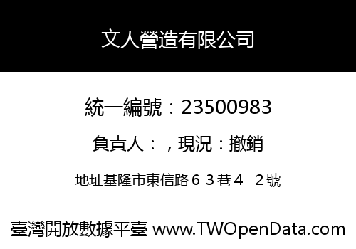 文人營造有限公司