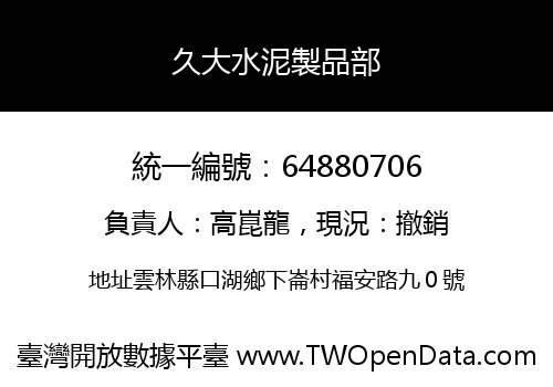 久大水泥製品部