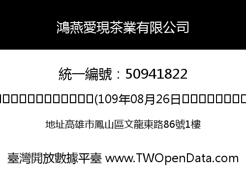鴻燕愛現茶業有限公司