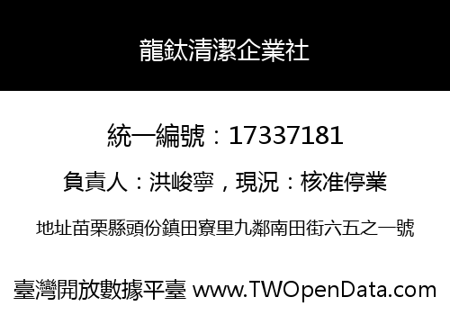 龍鈦清潔企業社