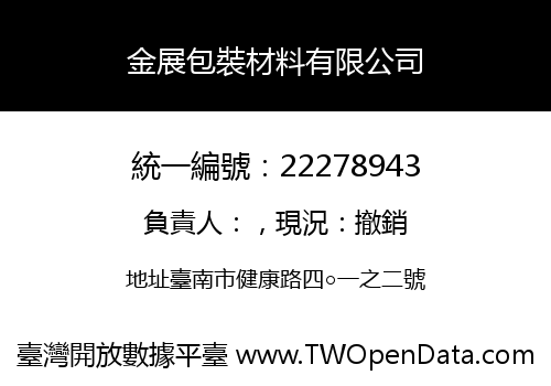 金展包裝材料有限公司