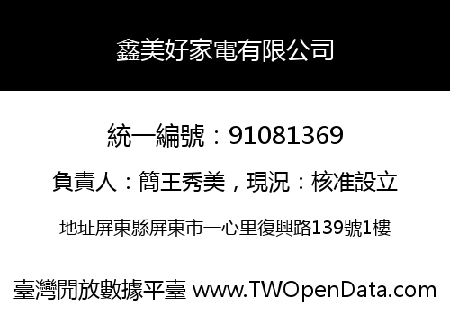 鑫美好家電有限公司