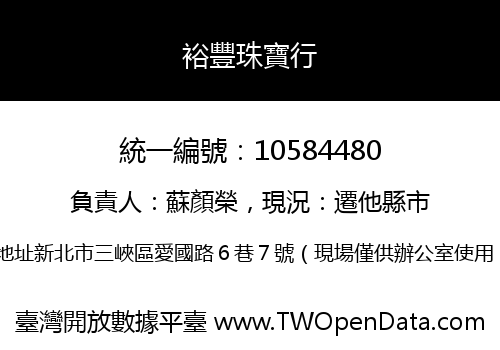 裕豐珠寶行