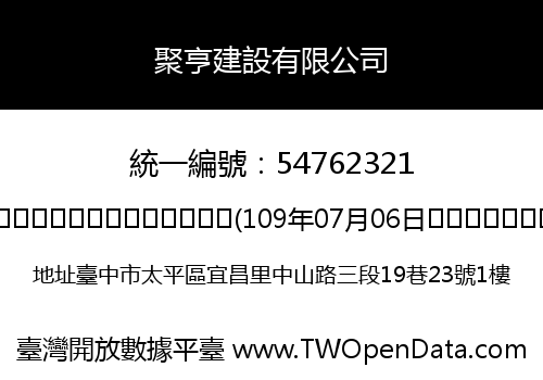 聚亨建設有限公司