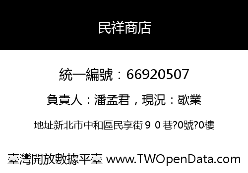民祥商店