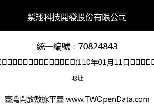 紫翔科技開發股份有限公司
