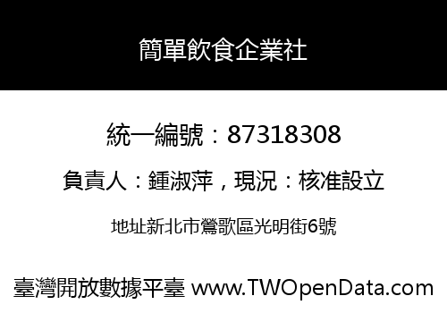 簡單飲食企業社