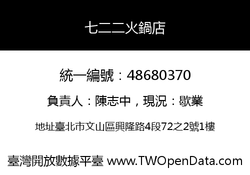 七二二火鍋店