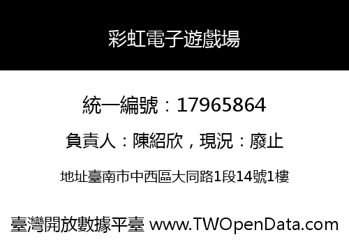 彩虹電子遊戲場