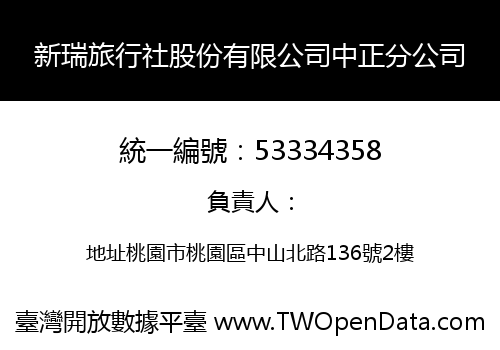 新瑞旅行社股份有限公司中正分公司